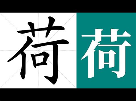 荷字義|荷